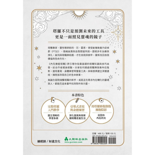 內在療癒塔羅：從學習解牌到療癒創傷，找回屬於你的靈魂力量