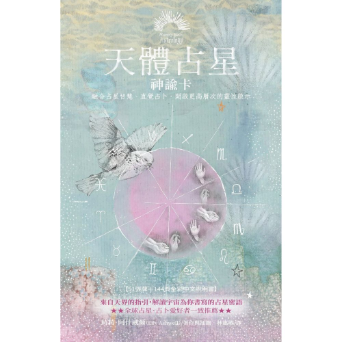 天體占星神諭卡  ：融合占星智慧、直覺占卜，開啟更高層次的靈性啟示