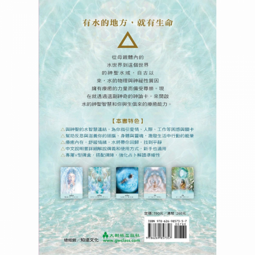 聖水療癒神諭卡：揭示水元素的神聖奧秘，指引你迎接生命中的轉化、豐盛與喜悅