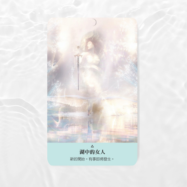 聖水療癒神諭卡：揭示水元素的神聖奧秘，指引你迎接生命中的轉化、豐盛與喜悅