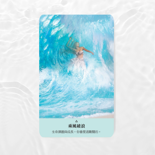 聖水療癒神諭卡：揭示水元素的神聖奧秘，指引你迎接生命中的轉化、豐盛與喜悅