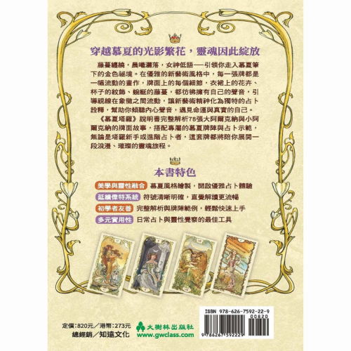 慕夏塔羅：新藝術之美融合塔羅智慧，開啟與靈魂對話的占卜之旅