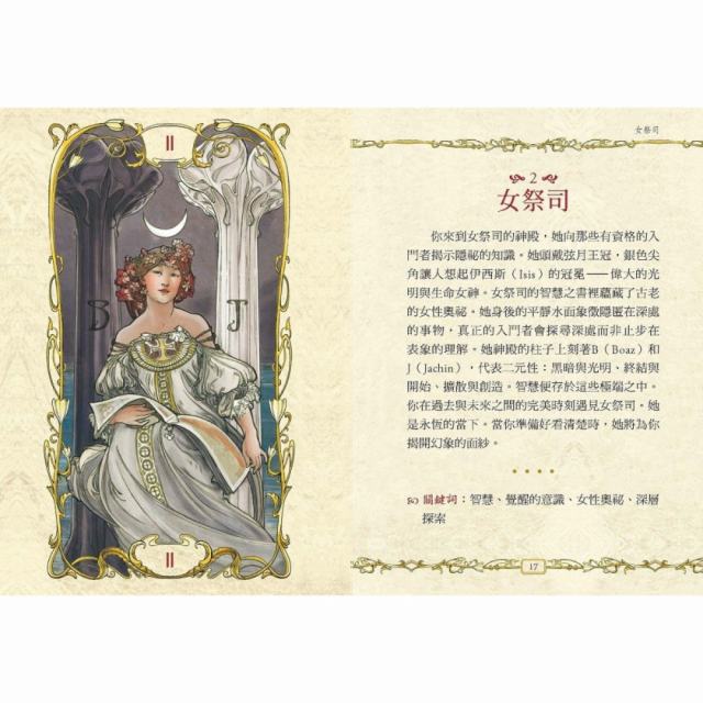 慕夏塔羅：新藝術之美融合塔羅智慧，開啟與靈魂對話的占卜之旅