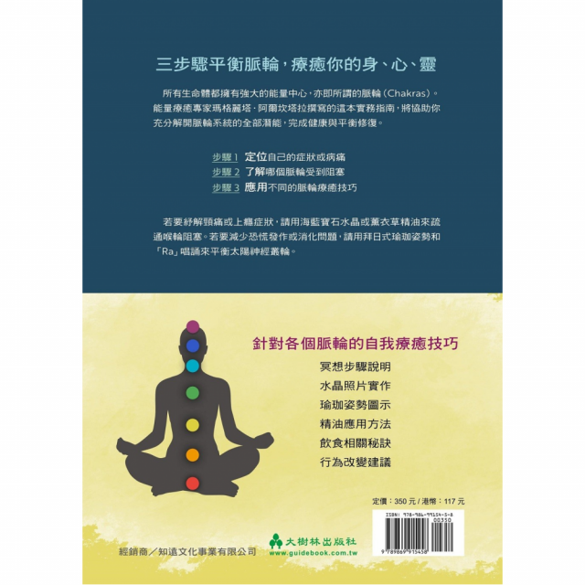 快速學會！脈輪療癒實作指南：亞馬遜銷售No.1，一次學會精油、冥想、瑜珈、水晶等6種技巧