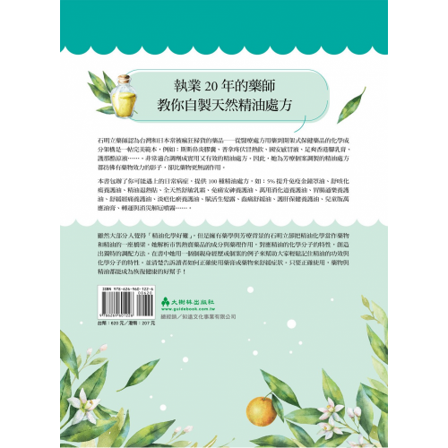 芳療藥師的對症精油處方：125種常備精油與100種天然精油處方，照護你和孩子的健康