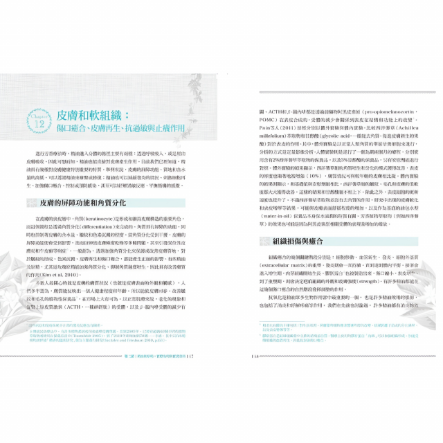 成功調製芳香治療處方：成為專業芳療師必備的調配聖經，66種常見精油調配原理，105種罕見精油檔案