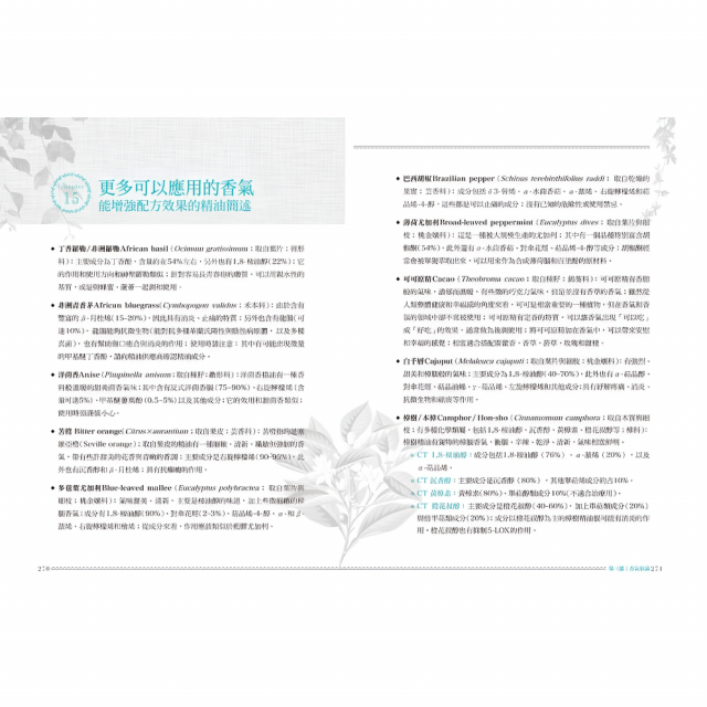 成功調製芳香治療處方：成為專業芳療師必備的調配聖經，66種常見精油調配原理，105種罕見精油檔案
