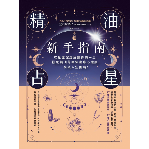 精油占星新手指南：從星盤深度解讀你的一生，搭配精油芳療恢復身心健康，突破人生困境！