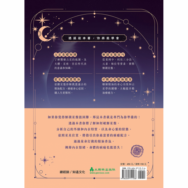 精油占星新手指南：從星盤深度解讀你的一生，搭配精油芳療恢復身心健康，突破人生困境！