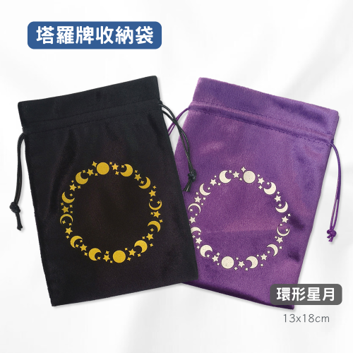 塔羅牌收納袋-環形星月 ２色可選 塔羅袋 絨布袋 束口袋 神諭卡收納袋