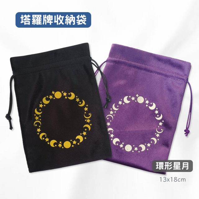 塔羅牌收納袋-環形星月 ２色可選 塔羅袋 絨布袋 束口袋 神諭卡收納袋