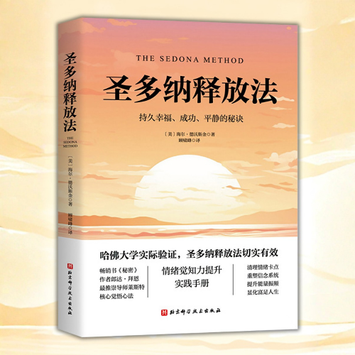(簡中)聖多納釋放法：持久幸福、成功、平靜的秘訣 (萊斯特釋放法)