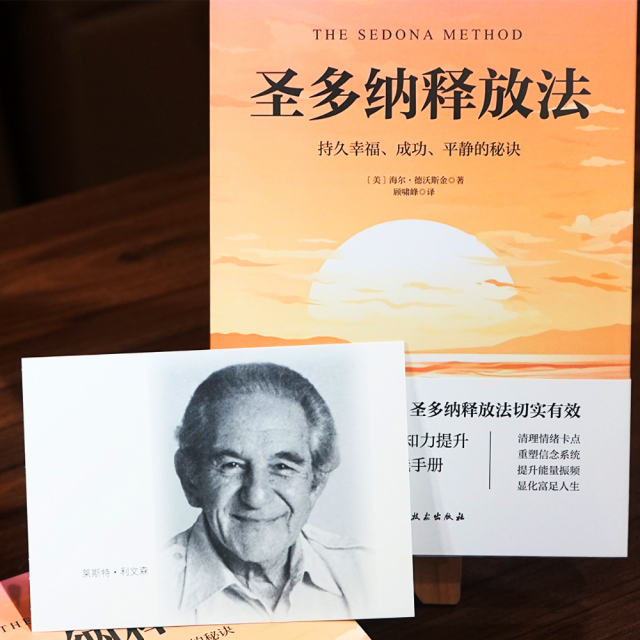 (簡中)聖多納釋放法：持久幸福、成功、平靜的秘訣 (萊斯特釋放法)