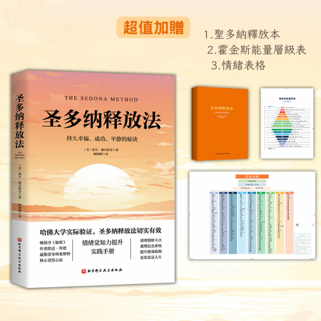 (簡中)聖多納釋放法：持久幸福、成功、平靜的秘訣 (萊斯特釋放法)