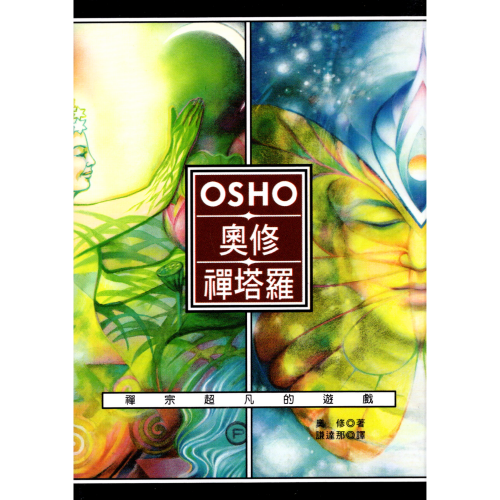 OSHO奧修禪塔羅：禪宗超凡的遊戲 繁體中文版64開本 口袋版 奧修著