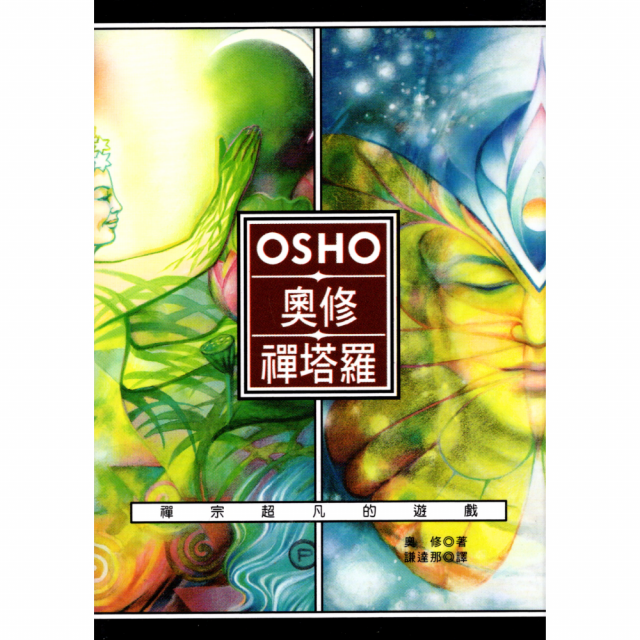 OSHO奧修禪塔羅：禪宗超凡的遊戲 繁體中文版64開本 口袋版 奧修著