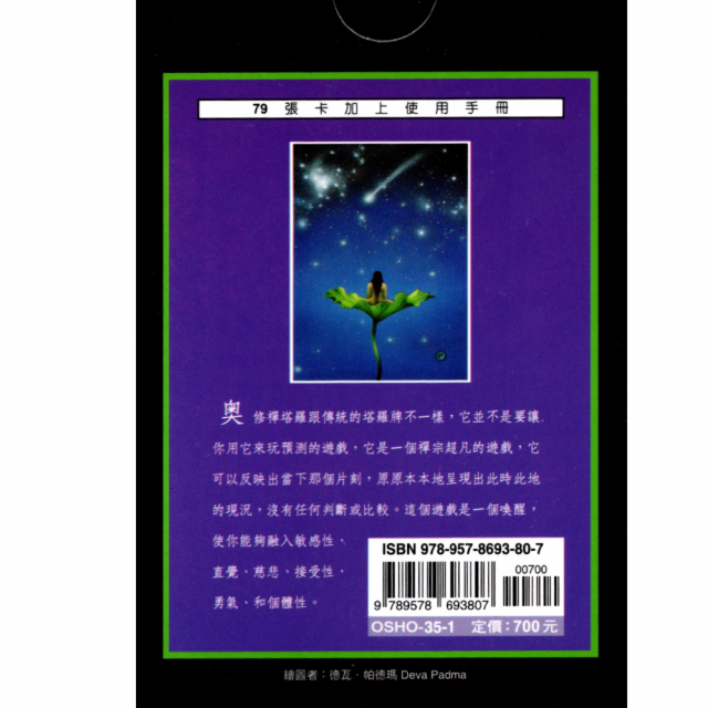 OSHO奧修禪塔羅：禪宗超凡的遊戲 繁體中文版64開本 口袋版 奧修著