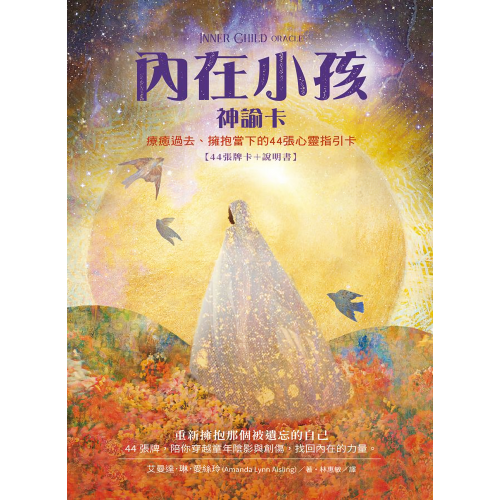 內在小孩神諭卡：療癒過去、擁抱當下的44張心靈指引卡 Inner Child Oracle
