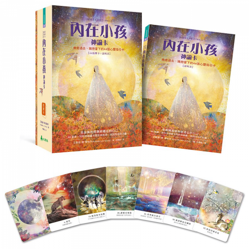 內在小孩神諭卡：療癒過去、擁抱當下的44張心靈指引卡 Inner Child Oracle