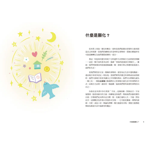 如何顯化你想要的一切：愛情、財富、事業與一切願望的終極解答