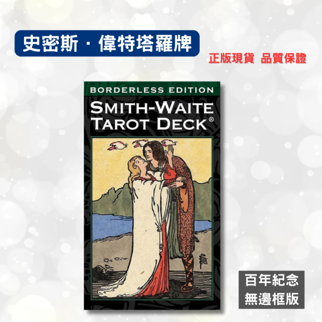 正版〔史密斯偉特塔羅牌百年紀念無邊框版〕英文版 復古配色 標準尺寸 占卜 預測 探索 Waite Tarot