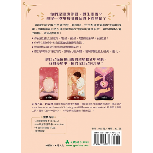 靈魂契約神諭卡：看懂你的愛情能量與阻礙，釐清前世今生的課題