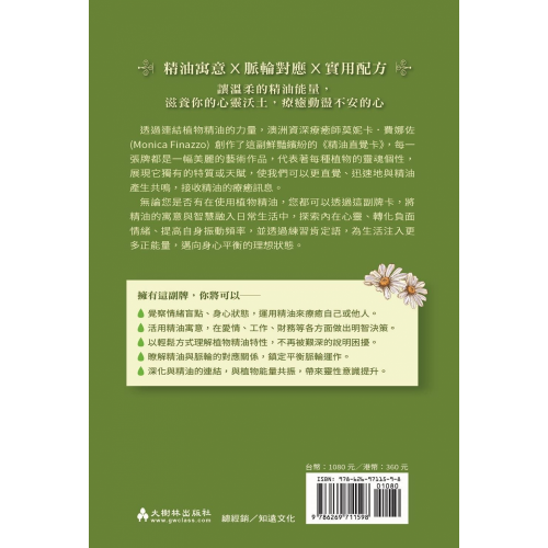 精油直覺卡：70種精油訊息x 40種實用配方，舒緩情緒不安，滋養身心正能量