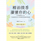 精油摸香讀懂你的心（新編，附卡牌） ：以遊戲的方式，快速解決內心深處的困擾與疑惑