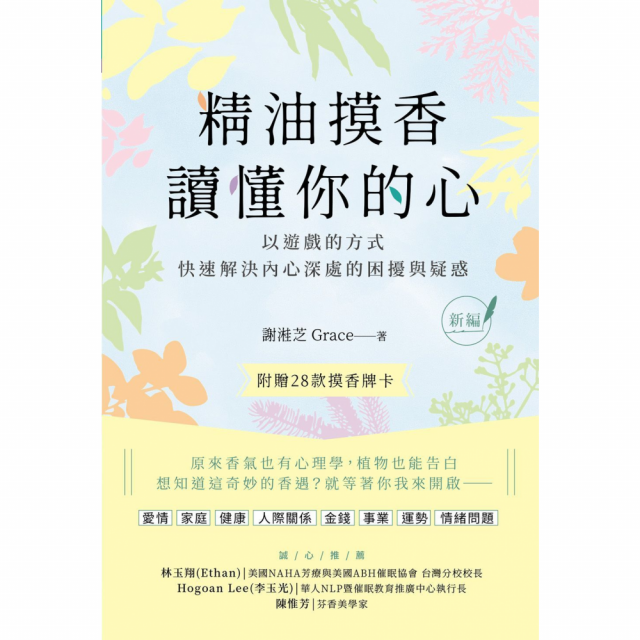 精油摸香讀懂你的心（新編，附卡牌） ：以遊戲的方式，快速解決內心深處的困擾與疑惑