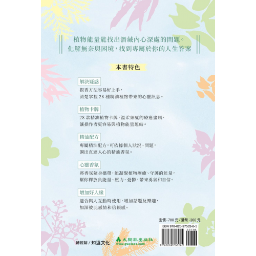 精油摸香讀懂你的心（新編，附卡牌） ：以遊戲的方式，快速解決內心深處的困擾與疑惑