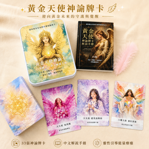 黃金天使神諭卡｜迎向黃金未來的守護與覺醒｜33張天使指引牌卡＋中文解說手冊，贈12脈輪音樂・天使入門課程