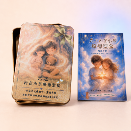 光之內在小孩療癒聖盒｜44張牌卡＋中文解說手冊・鐵盒收藏｜看見內在創傷、覺察生命課題、鬆動限制信念，找回平靜、力量與愛