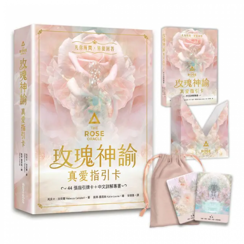 玫瑰神諭 真愛指引卡（44張高能量藝術卡牌+中文詳解專書+神聖V形牌盒+頂級絲絨保護袋）