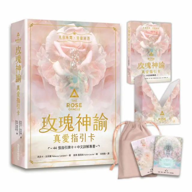 玫瑰神諭 真愛指引卡（44張高能量藝術卡牌+中文詳解專書+神聖V形牌盒+頂級絲絨保護袋）