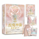 玫瑰神諭 真愛指引卡（44張高能量藝術卡牌+中文詳解專書+神聖V形牌盒+頂級絲絨保護袋）