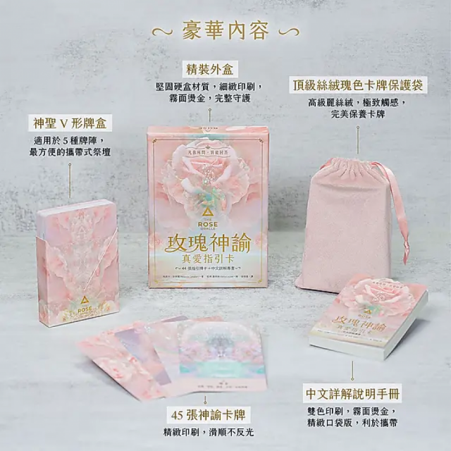 玫瑰神諭 真愛指引卡（44張高能量藝術卡牌+中文詳解專書+神聖V形牌盒+頂級絲絨保護袋）