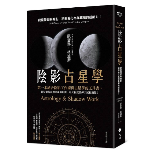 陰影占星學：從星盤覺察陰影，將弱點化為你專屬的超能力！｜凱瑟琳．格迪斯著