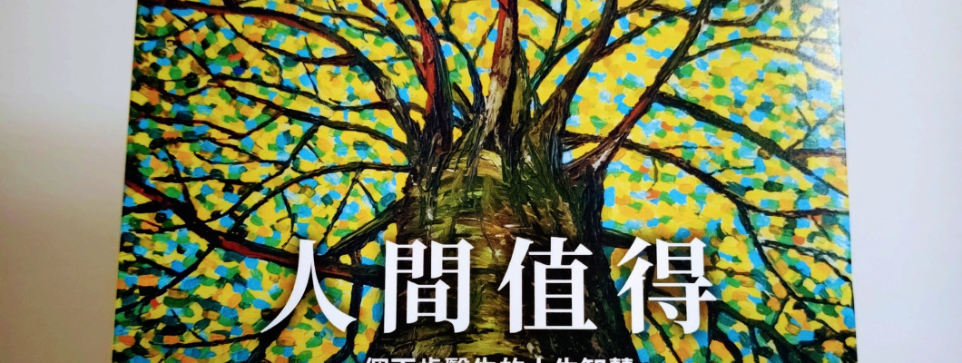 好書推薦｜《人間值得》淬鍊百歲人生的六大健康秘訣，讓這一生活出愛與豐盛！