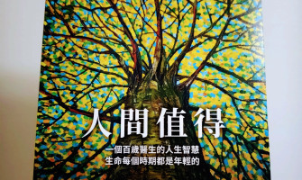 好書推薦｜《人間值得》淬鍊百歲人生的六大健康秘訣，讓這一生活出愛與豐盛！