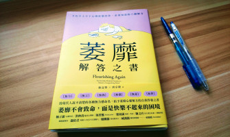 推薦好書|左腦右腦都有解！理性與感性皆兼備的療癒處方！