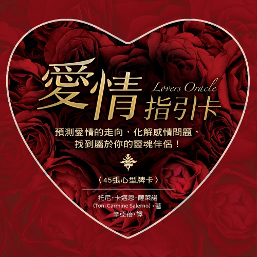 愛情指引卡：預測愛情的走向，化解感情問題，找到屬於你的靈魂伴侶！