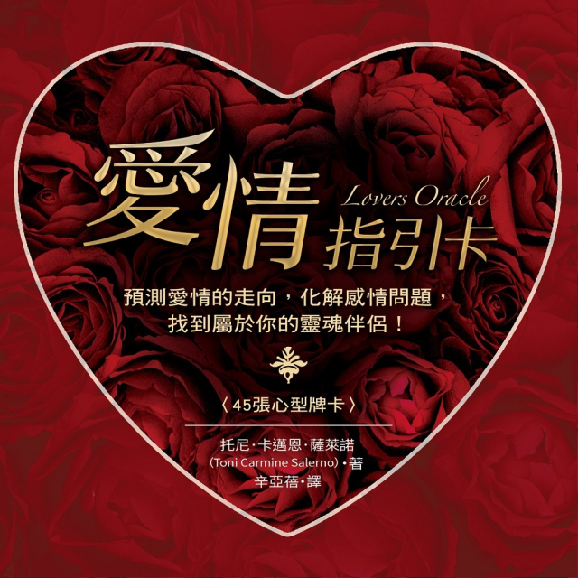 愛情指引卡：預測愛情的走向，化解感情問題，找到屬於你的靈魂伴侶！