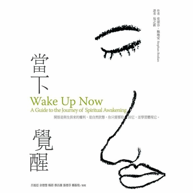 當下覺醒
