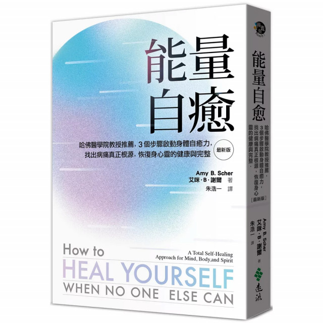 能量自癒（最新版）：哈佛醫學院教授推薦，3個步驟啟動身體自癒力，找出病痛真正根源，恢復身心靈的健康與完整