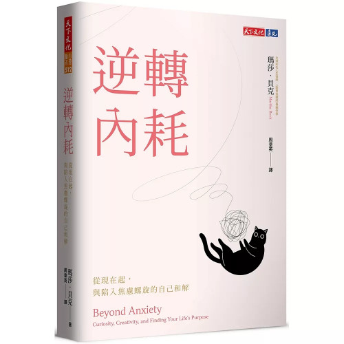 逆轉內耗：從現在起，與陷入焦慮螺旋的自己和解