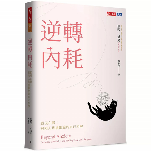 逆轉內耗：從現在起，與陷入焦慮螺旋的自己和解