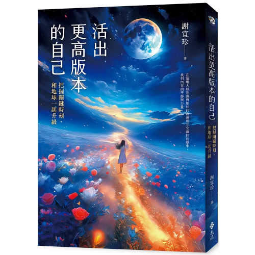 活出更高版本的自己：把握關鍵時刻，和地球一起升級