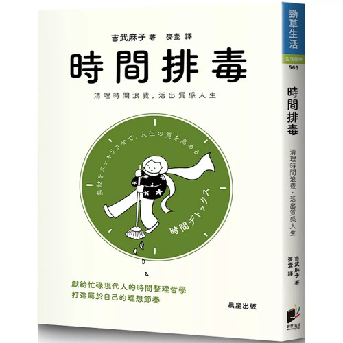 時間排毒：清理時間浪費，活出質感人生
