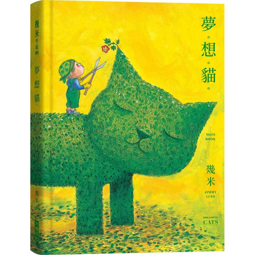 夢。想。貓。（幾米貓畫作筆記書，加贈Dreaming Cats海報）聖誕節交換禮物