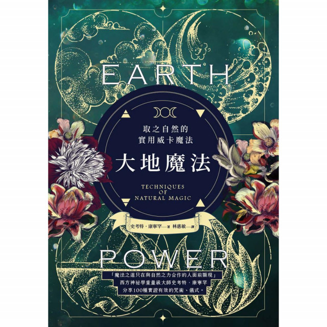 大地魔法：取之自然的實用威卡魔法｜史考特．康寧罕著